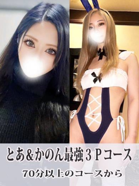 とあ＆かのん3Pコース2